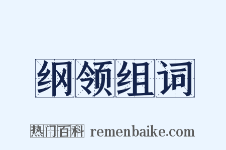 纲领组词是什么意思的图片